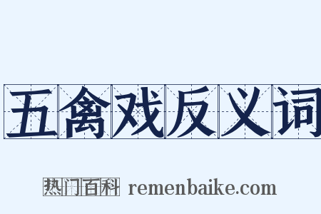 五禽戏反义词是什么意思的图片